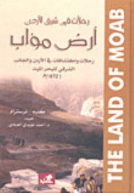Journeys In Transjordan - The Land Of Moab - Travels And Discoveries In Jordan And The Eastern Side Of The Dead Sea - 1872 Ad