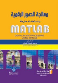 معالجة الصور الرقمية باستخدام حزمة Matlab