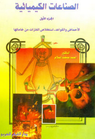 الصناعات الكيميائية جـ1: الأحماض والقواعد – استخلاص الفلزات في خاماته