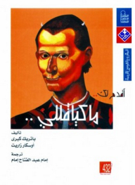 أقدم لك.. ماكيافللي