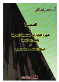 الهجرة وهجرة الكفاءات العلمية