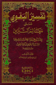 تفسير البغوي (معالم التنزيل) 1/4