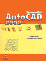 تعلم الأوتوكاد 2002