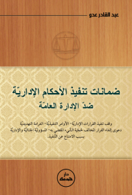 Guarantees For The Implementation Of Administrative Judgments Against The Public Administration