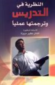 Theory In Teaching And Its Practical Translation - Second Edition