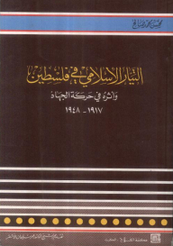 التيار الإسلامي في فلسطين ؛ وأثره في حركة الجهاد 1917-1948