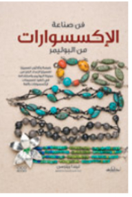 فن صناعة الإكسسوارات من البوليمر