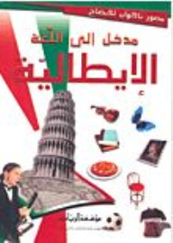 مدخل الى اللغة الايطالية