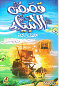Stories Of The Prophets For Children And Young People