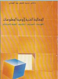 Technical Processing Of Information Vessels (indexing - Classification - Indexing - Authority Control)