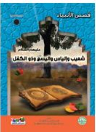 Shuaib - Elias - Elisha And Dhul-kifl (peace Be Upon Them)