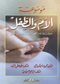 موسوعة الأم والطفل موسوعة شاملة للأم والطفل ما قبل الولادة وحتى البلوغ