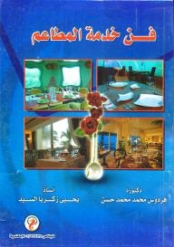 فن خدمة المطاعم