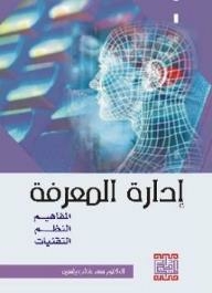Knowledge Management (concepts - Systems - Techniques)