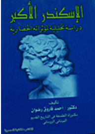 Alexander The Great: An Analytical Study Of His Civilizational Influences