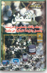 Cotton Its Cultivation And Pests And The Manufacture Of Oil - Ghee And Vegetable Butter From Its Seeds