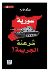 سورية شرعنة الجريمة!