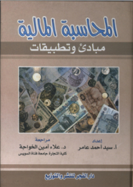 المحاسبة المالية مبادئ وتطبيقات