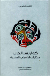 كوخ نسر الحرب .. حكايات الأسباب الهندية : ثقافات الشعوب