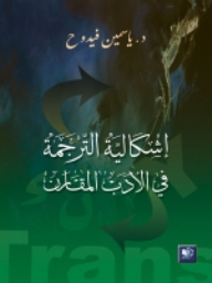 إشكالية الترجمة في الأدب المقارن