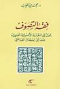 Jurisprudence of Sufism: Search in the fundamentalist approach of jurisprudence when my father Isaac Shatibi