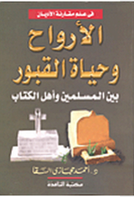 Souls And The Life Of The Graves Between Muslims And The People Of