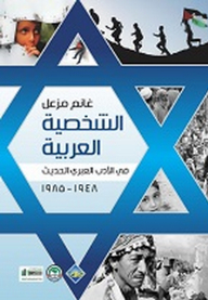 The Arab Character In Modern Hebrew Literature