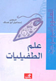 علم الطفيليات