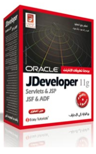 موسوعة اوراكل JDeveloper 11g