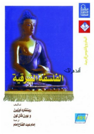 أقدم لك .. الفلسفة الشرقية