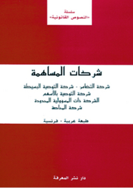 شركات المساهمة