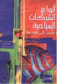 أنواع الشركات السياحية والأعمال التى تقوم بها