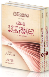 Al-kamil Fi Usul Al-din By Ibn Al-amir: In Brief Al-shamil Fi Usul Al-din (1-2)