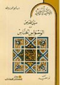 سلسلة المكتبة الإسلامية: سبل الخلاص من الوسواس الخناس (من كتاب اغاثة اللهفان من مصائد الشيطان)