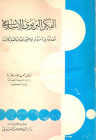 الفكر التربوي الإسلامي ؛ مقدمة في أصوله الاجتماعية والعقلانية