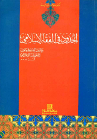 Borders In Islamic Jurisprudence; What Should Be Done In The Uae Penal Code Of 1987 Ad?