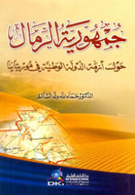 The Sand Republic (on The Crisis Of The Nation-state In Mauritania)