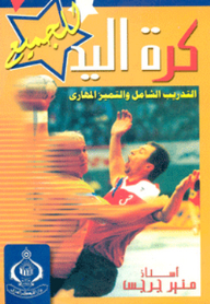 Handball For Everyone; Comprehensive Training And Skill Excellence