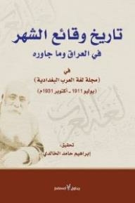 The History Of The Month’s Facts.. In Iraq And Its Surroundings In (laghat Al-arab Al-baghdadi Magazine) (july 1911 - October 1931)