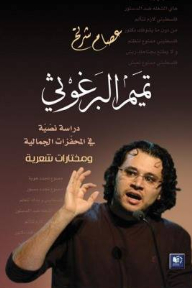 Tamim Barghouti; A Textual Study Of Aesthetic Stimuli And Poetic Selections