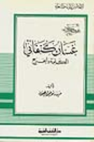 Ghassan Kanafani - The Word And The Jareh - Part - 77 / The Series Of Literary Figures