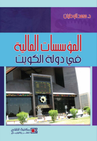 المؤسسات المالية في دولة الكويت