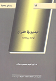 Badi In The Qur’an; Its Types And Functions