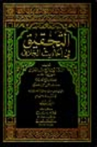 Investigating The Hadiths Of Disagreement 1/2