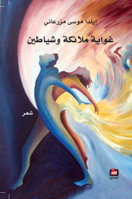 غواية ملائكة وشياطين