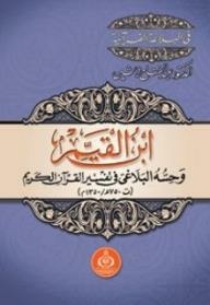 Ibn Al-qayyim And His Rhetorical Sense In The Interpretation Of The Noble Qur’an