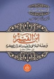 Ibn Al-qayyim And His Rhetorical Sense In The Interpretation Of The Noble Qur’an