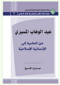 Abdel-wahhab El-mesiri - From Materialism To Islamic Humanity