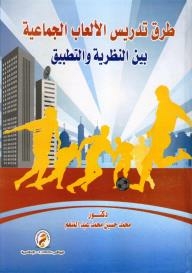 طرق تدريس الألعاب الجماعية بين النظرية والتطبيق