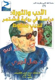 Literature And Revolution: A Study Of The Qushtamer Novel By Naguib Mahfouz